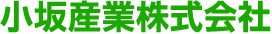 小坂産業株式会社