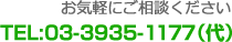 お気軽にご相談ください TEL:03-3935-1177(代)