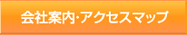 会社案内・アクセスマップ