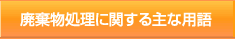廃棄物に関する主な用語