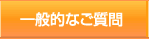一般的なご質問
