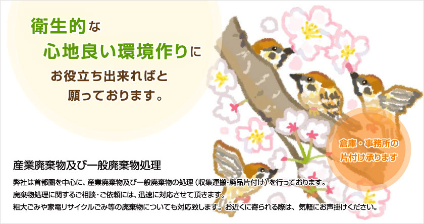 弊社は首都圏を中心に、産業廃棄物及び一般廃棄物の処理(収集運搬・廃品片付け)を行っております。廃棄物処理に関するご相談・ご依頼は、迅速に対応させて頂きます。粗大ごみや家電リサイクルゴミ等の廃棄物についても同様にお困りの際は、どうぞ気軽にお声掛け下さい。